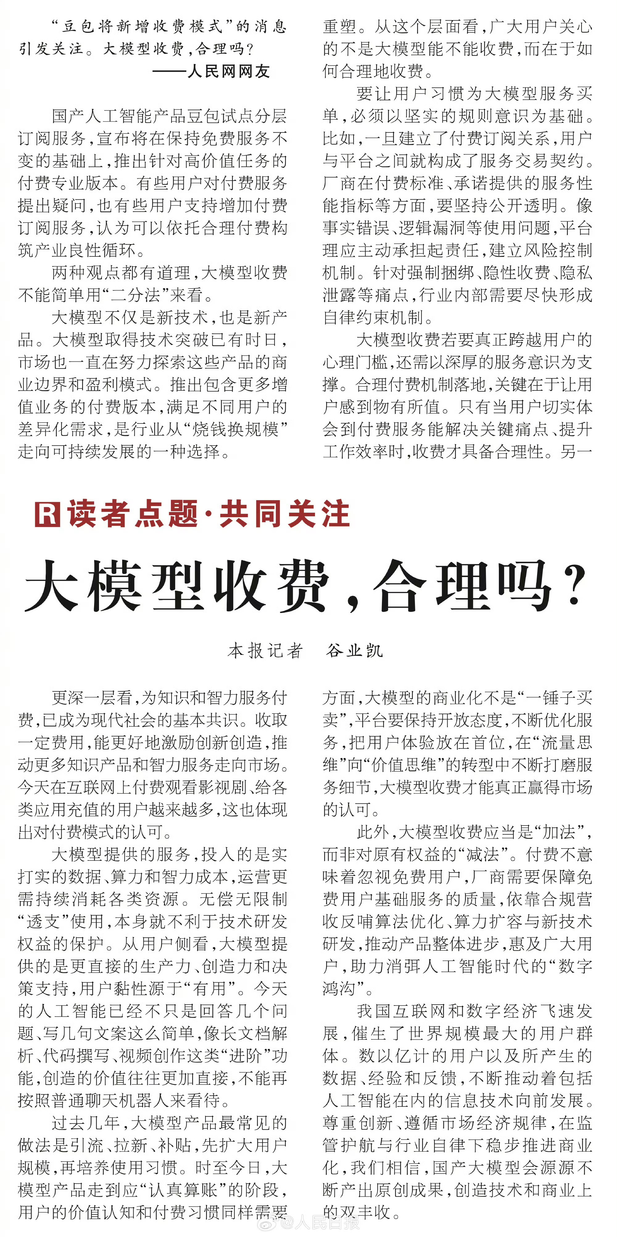 人民日报评大模型收费学生、普通上班族不用慌！人民日报明确大模型收费不能一刀切。研
