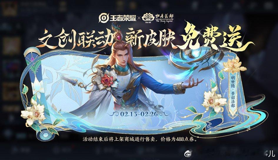 明世隐新皮肤免费送  最后4天！刮刮乐活动免费送「明世隐新皮肤」！ 别忘记了哦 