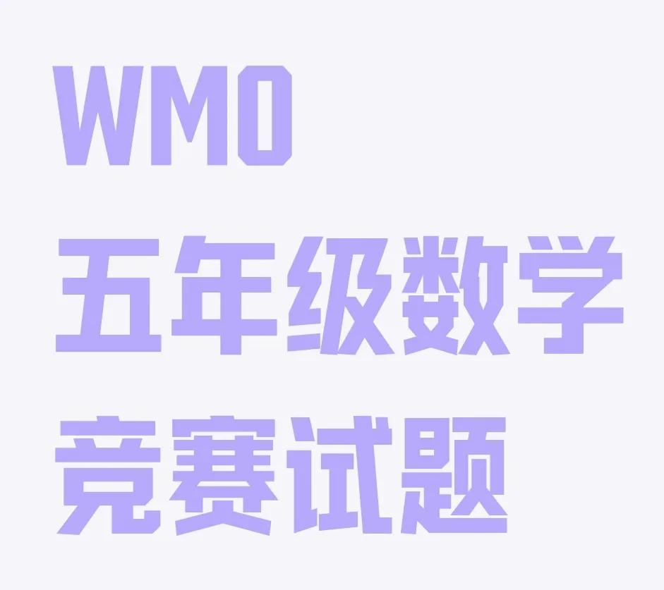 五年级数学竞赛
WMO数竞初赛
这种竞赛的对象是浅奥选手
也就是平时学《举一反三