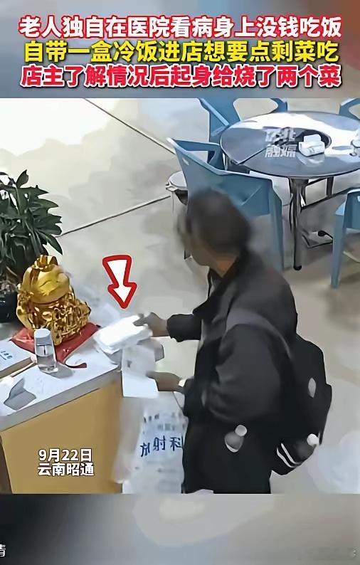 “看哭了！”云南昭通，老人独自在医院看病没钱吃饭，带一盒冷饭进饭店。突然他跟店主