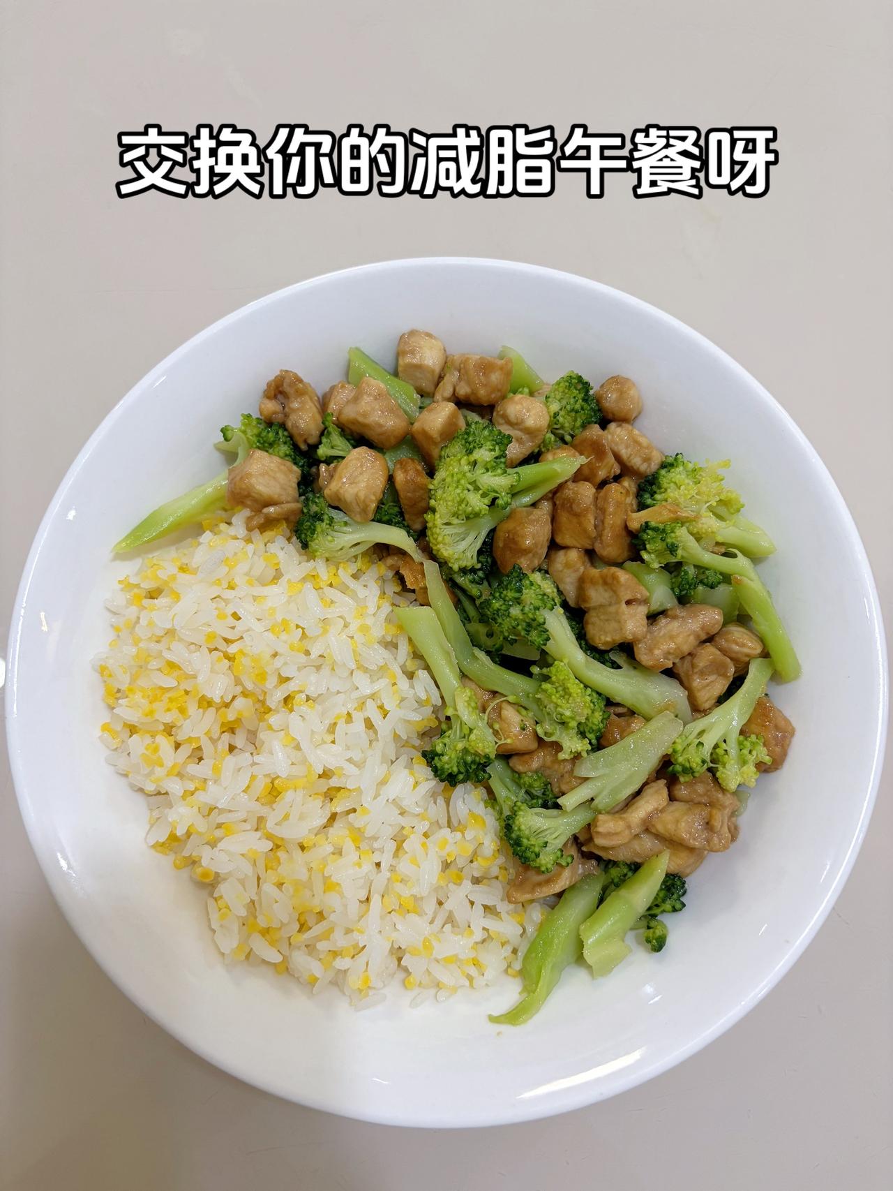 最好的减脂餐是家常菜，目标95斤，加油
今日减脂午餐：西兰花炒鸡胸肉+玉米渣饭
