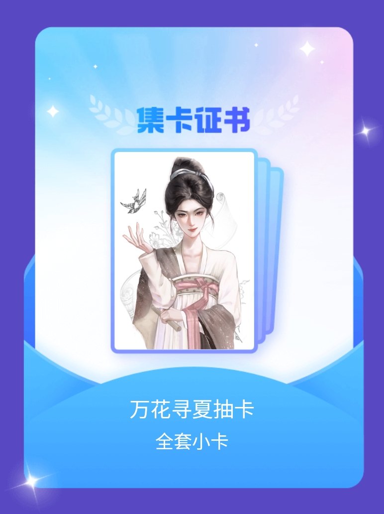 鞠婧祎 我成功集齐了"万花寻夏抽卡"的全套小卡！快来看看我的卡册吧~点击网页链接