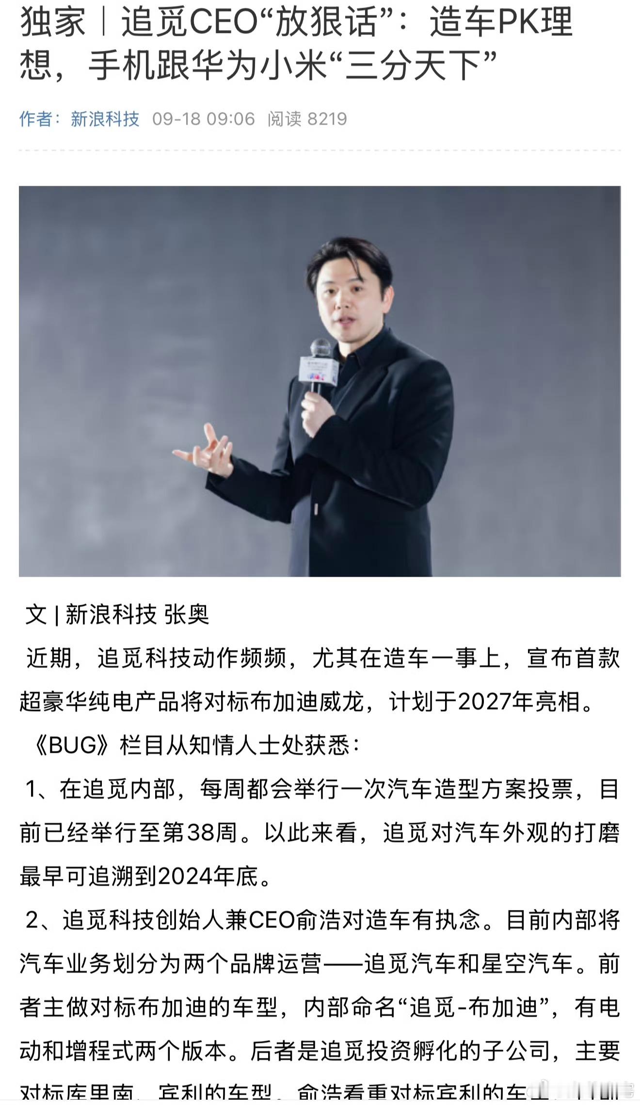追觅真敢说，造车PK理想，手机和华为小米三分天下，其他人应该也是有这个雄心壮志，