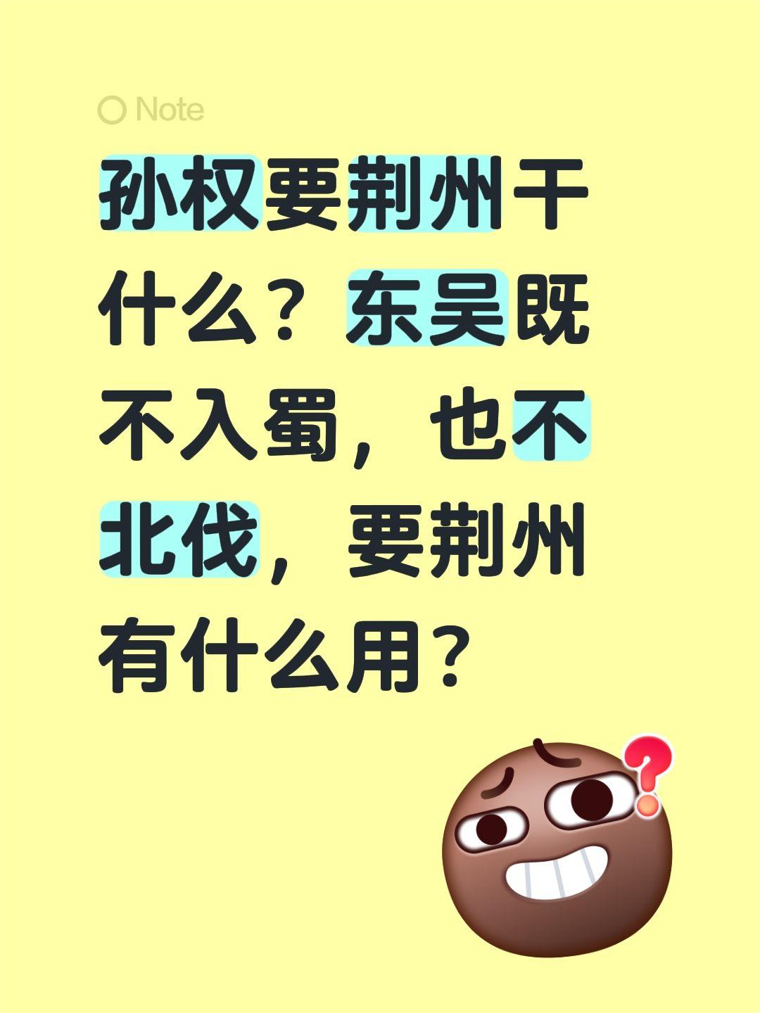 孙权要荆州干什么？东吴既不入蜀，也不北伐，要荆州有什么用？荆州 孙权