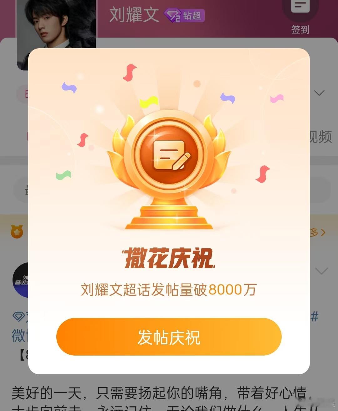 刘耀文超话发帖量破8000万  刘耀文超话发帖量超8000万 恭喜🎉刘耀文超话