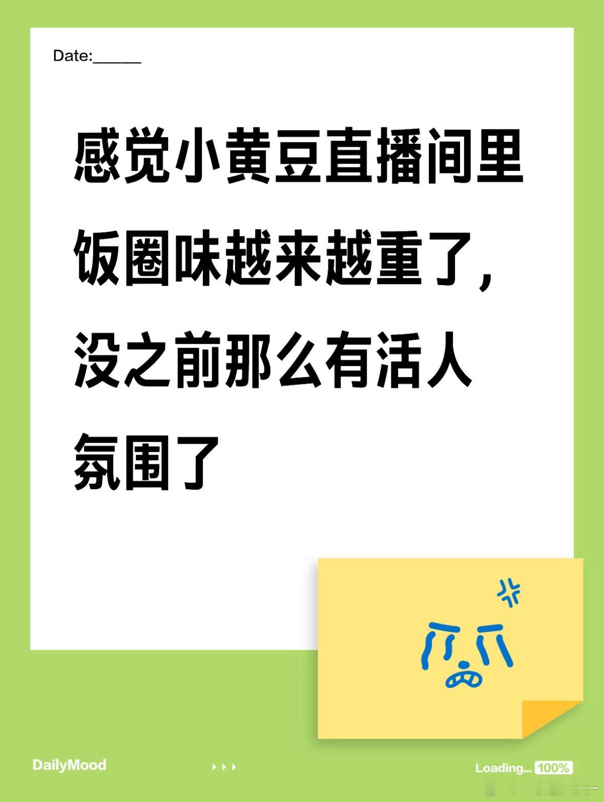 小黄豆停播了？之前的弹幕，特别有梗、有意思，大家什么都敢说，现在弹幕动不动就是粉