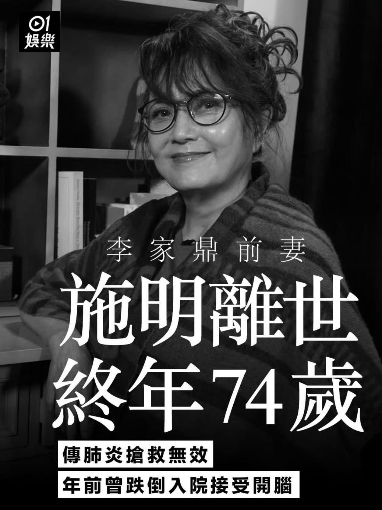 香港演员施明去世。

李家鼎前妻施明年前在家中意外跌倒而头部重创，需接受开脑手术