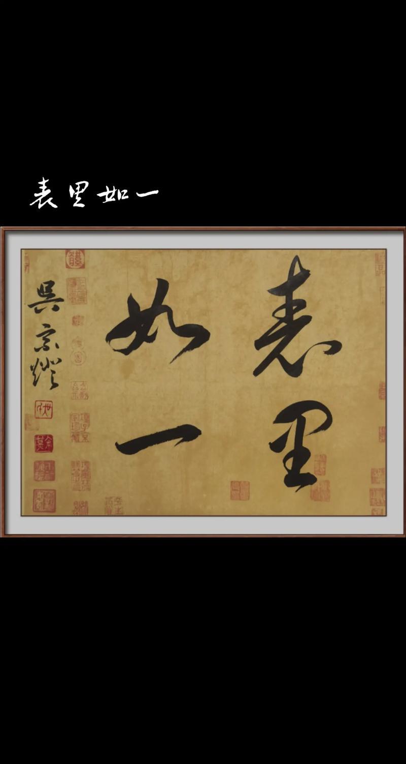 什么是“表里如一”？

思想和言行完全一致，就是表里如一。

清代人王晫《今世说