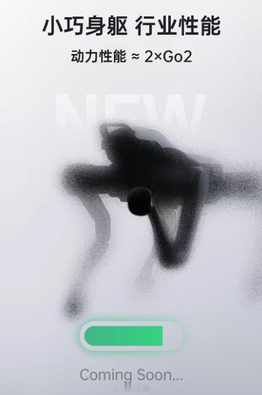 宇树四足机器人新品官宣，会是新一代机器狗 Go3 吗[馋嘴] ​​​