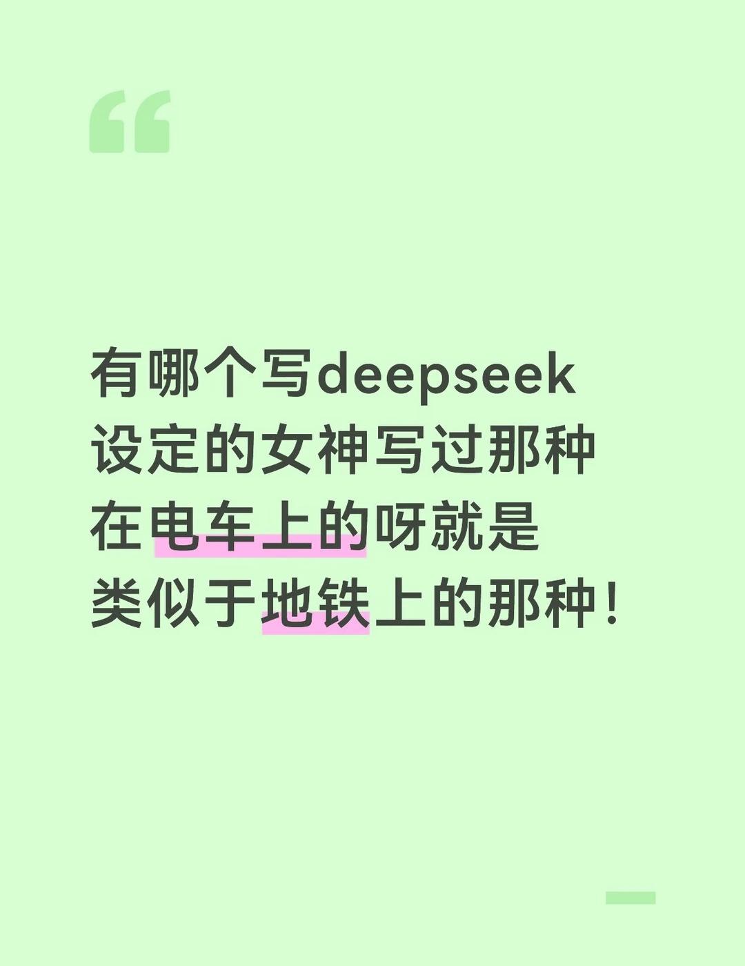 有哪个写deepseek设定的女神写过那种在电车上的呀就是类似于地铁上的那种！设