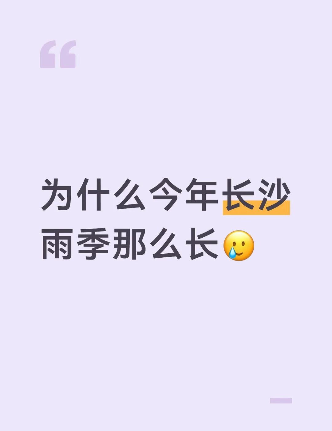 为什么今年长沙雨季那么长🥲
对我们电动车上班的人也太不友好了
漫长的雨季 下雨