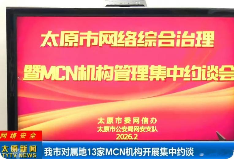 【恶意贬损！13家MCN被约谈】2月9日，据太原网警微信公众号消息，为规范MCN