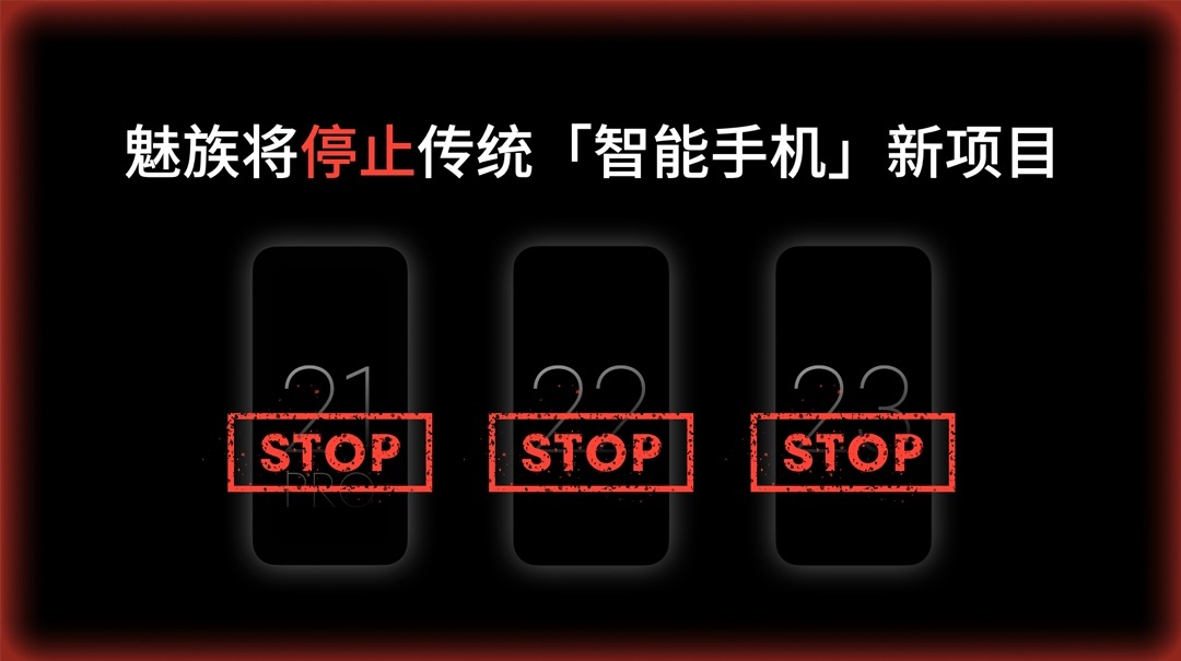 #魅族转型AI停止传统手机项目#吓我一跳，还以为魅族不做手机了呢，原来只是不做传