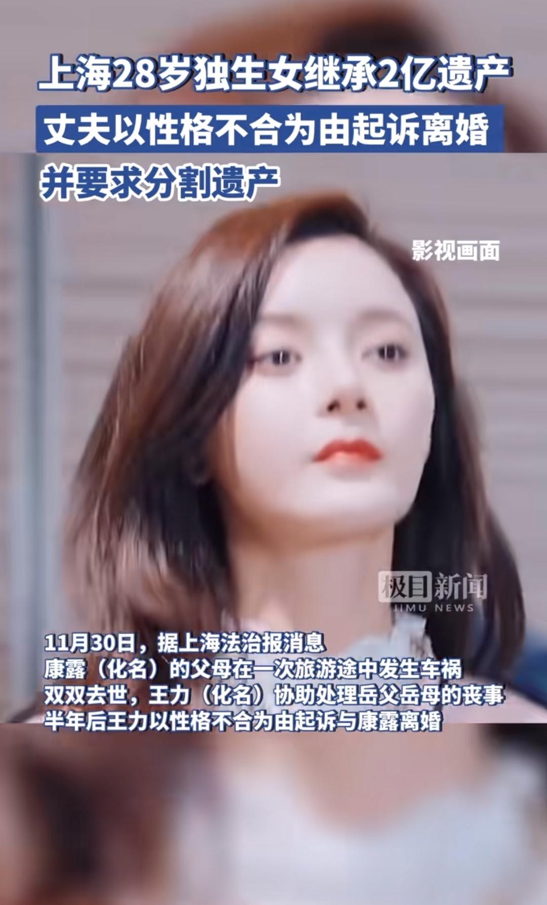 上海独生女继承 2 亿遗产，新婚不到一年的老公突然提出离婚，分走 6800 万，