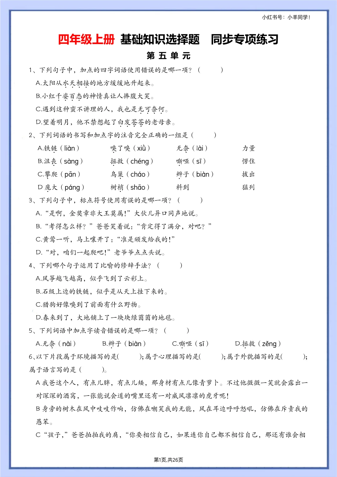 四上语文丨1-8单元基础知识选择题专项练习