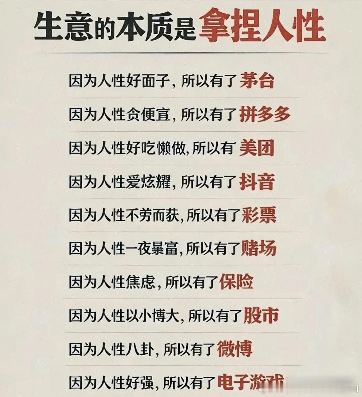 所有赚大钱的生意，都是满足人性的弱点。顺着人性做生意，躺着赚钱，逆着人性做生意累