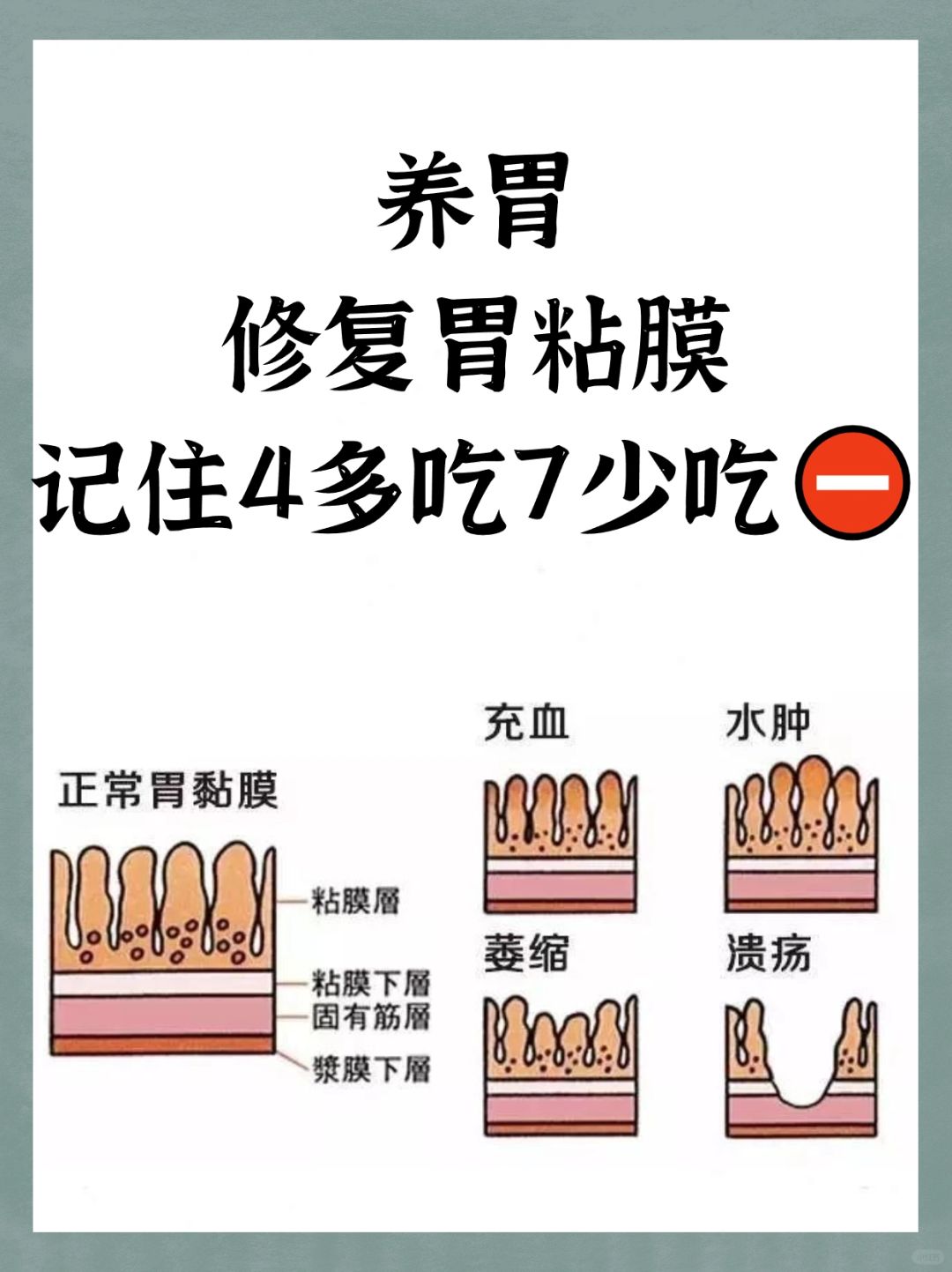 养胃修复胃粘膜，记住4多吃7少吃