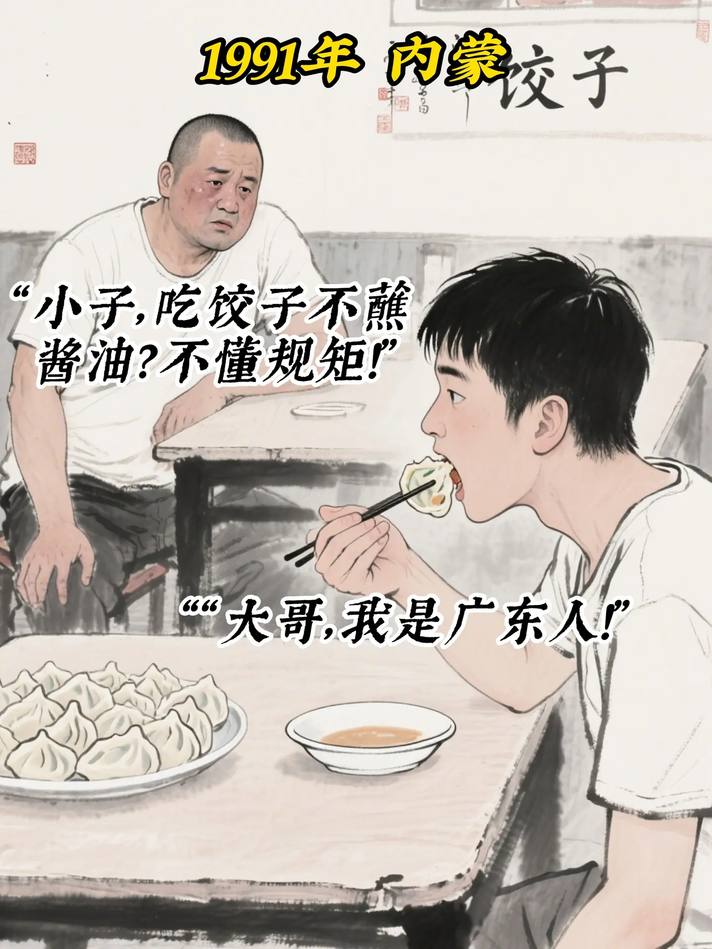 吃饺子不蘸酱油...