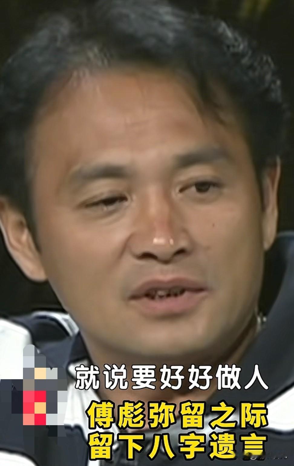 没想到傅彪已经离开我们21年了！

他在2005年8月30日因肝癌离世，要是如今