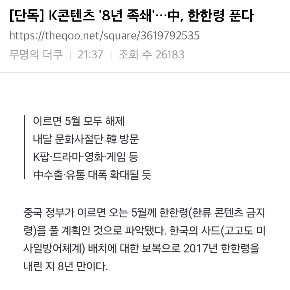 韩媒独家：时隔8年，限.韩.令即将解除 19日韩媒独家报道，中国将解除限.韩.令