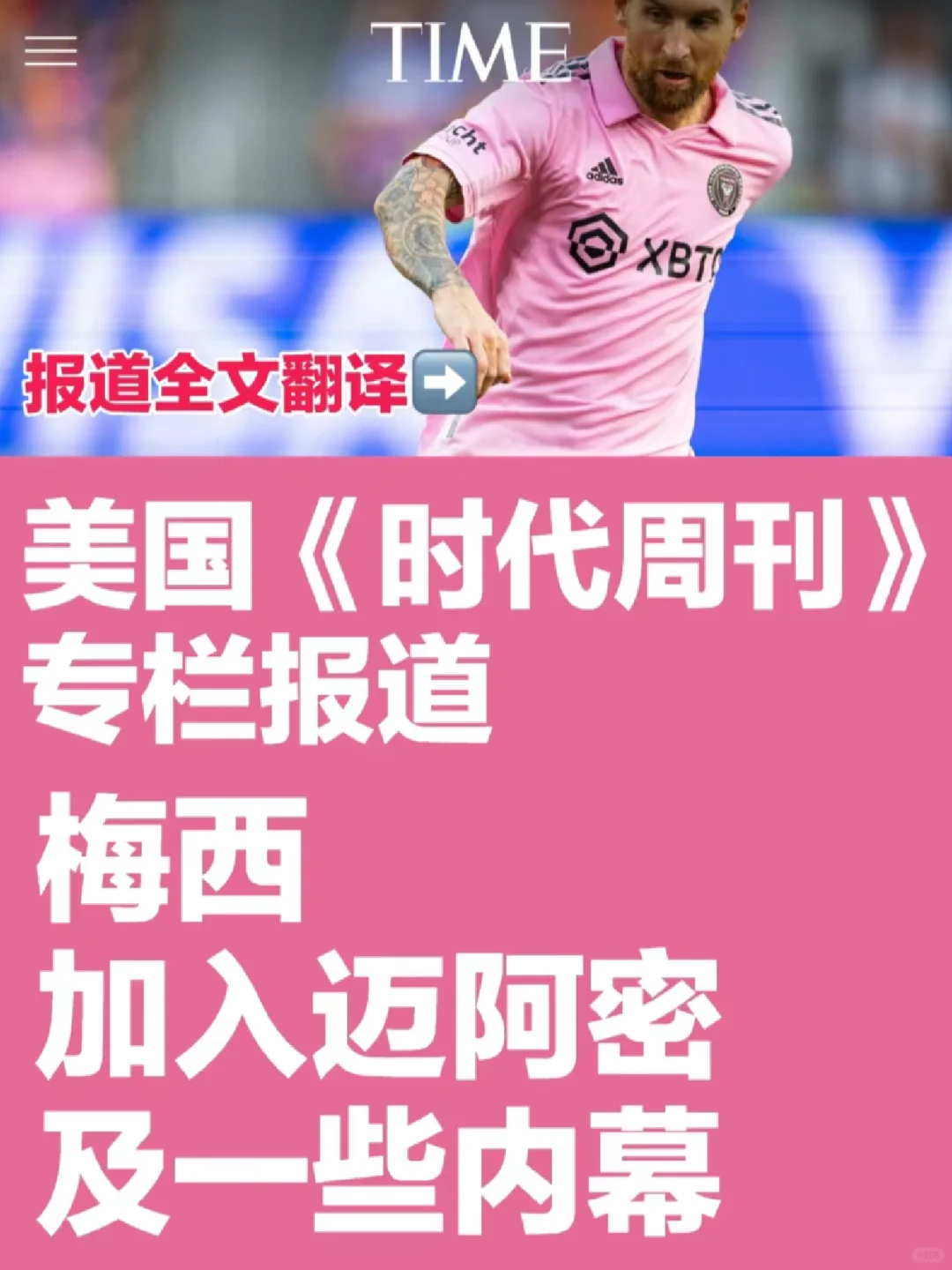美国《时代周刊》报道梅西，全文翻译