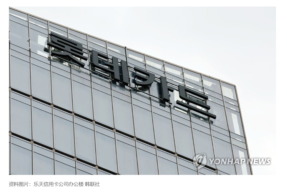 【韩国乐天信用卡信息被黑 受害规模恐超预期】（韩联社）海外新鲜事热点现场 韩联社