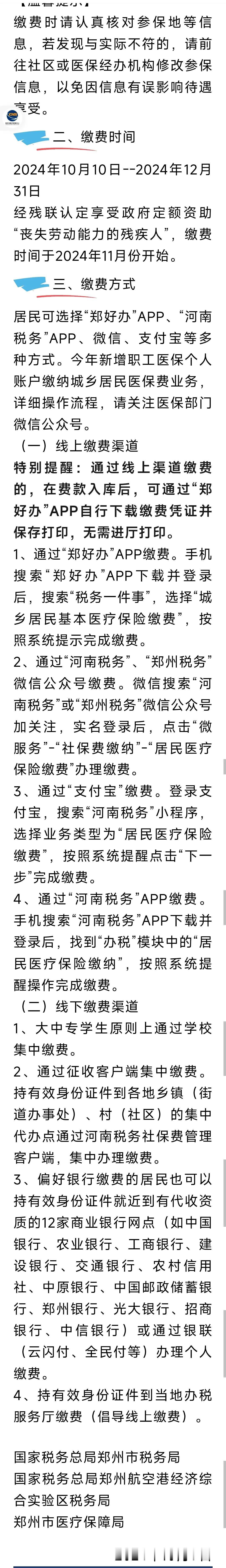 关于启动郑州市2024年城乡居民基本医疗保险参保缴费的告知书