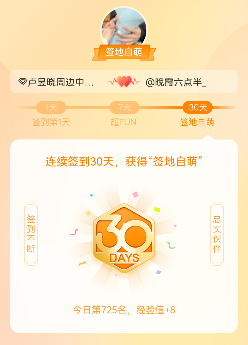 卢昱晓周边中转站我在卢昱晓周边中转站连续签到30天，获得了“签地自萌”头衔，发帖