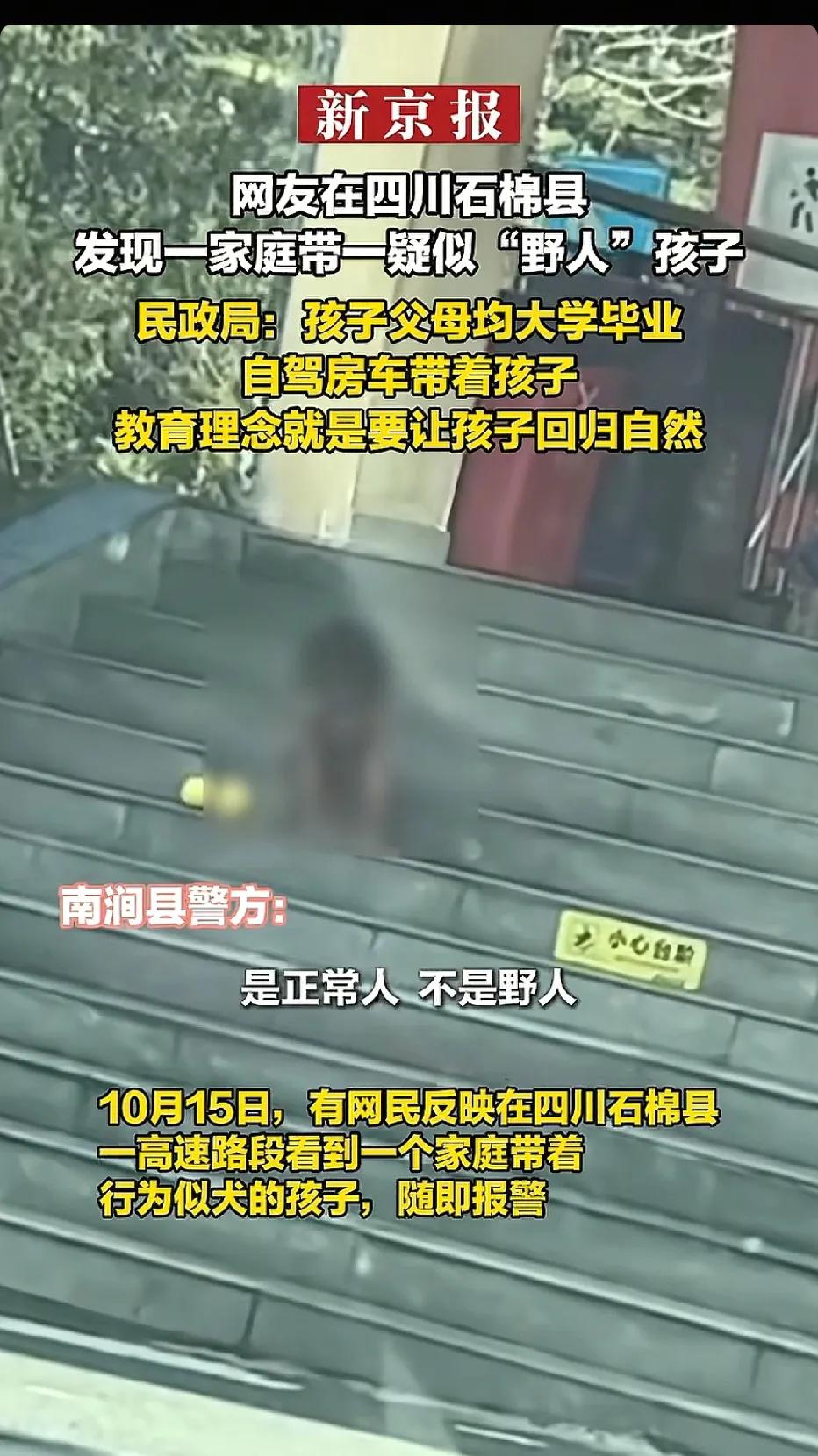 一位网友在四川发现一个家庭带着一个疑似“野人”的孩子，小孩的行为举动像“犬”，于