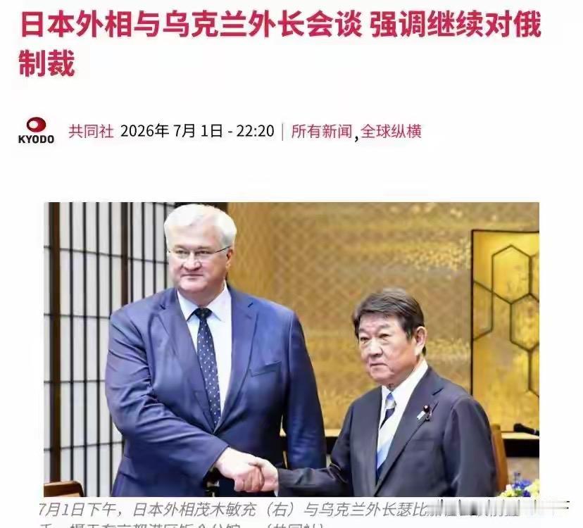 基辅向东看，唯独绕开了北京：乌外长这场“东京密谈”，信息量很大

7月1日，乌克