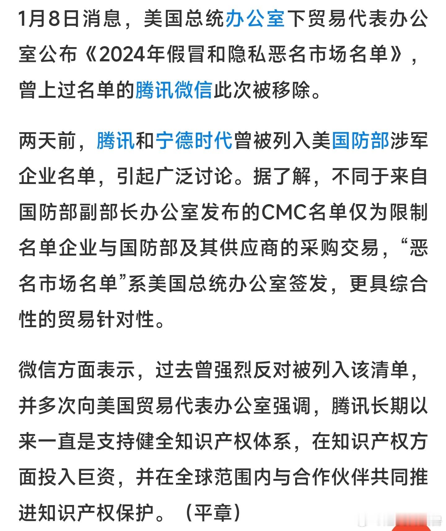 腾讯微信被移除美贸易恶名名单 微信被移除“恶名市场名单”了，微信也是一直很注重知