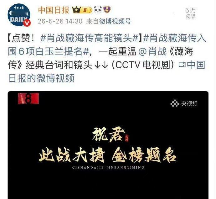 台湾中视，爱尔达等恭喜肖战藏海传入围白玉兰6项提名！！巨星的广泛影响力无可匹敌，