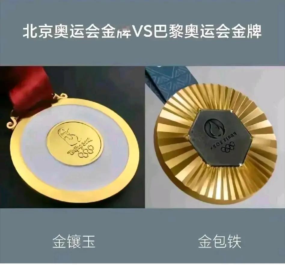 巴黎奥运会，金牌是金包铁，主体是银，中间镂空镶嵌一个块铁（巴菲尔铁塔的铁）。
加