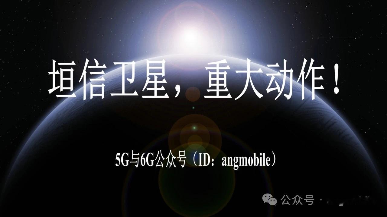 垣信卫星放大招！48小时双射+一周两发，千帆星座加速组网
 
一、最新动态：高密