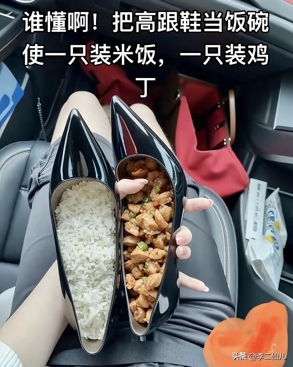 太恶心了吧！不嫌有味道吗？！
把高跟鞋当饭碗使，一只装米饭，一只装鸡丁，在车里这