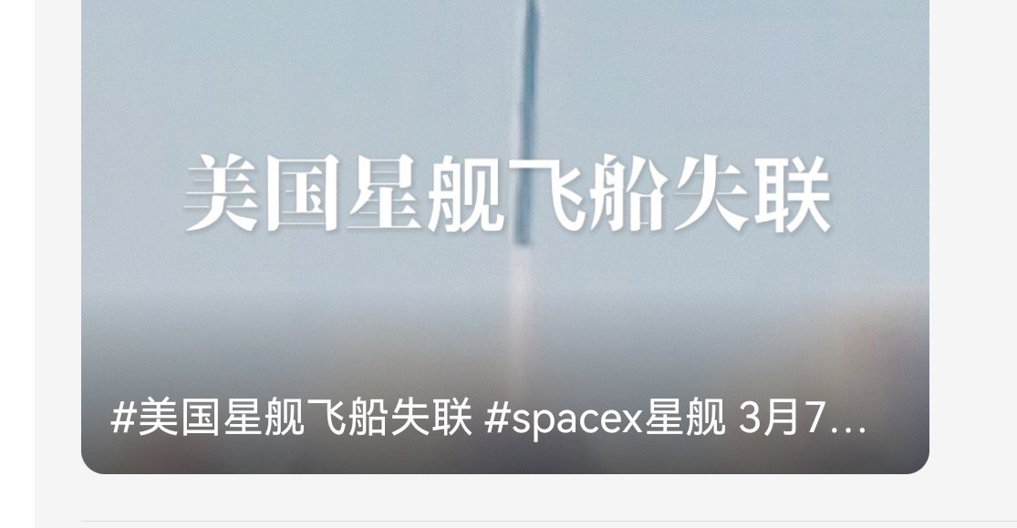 美国星舰飞船失联 当地时间3月6日18时31分，美国太空探索技术公司（Space