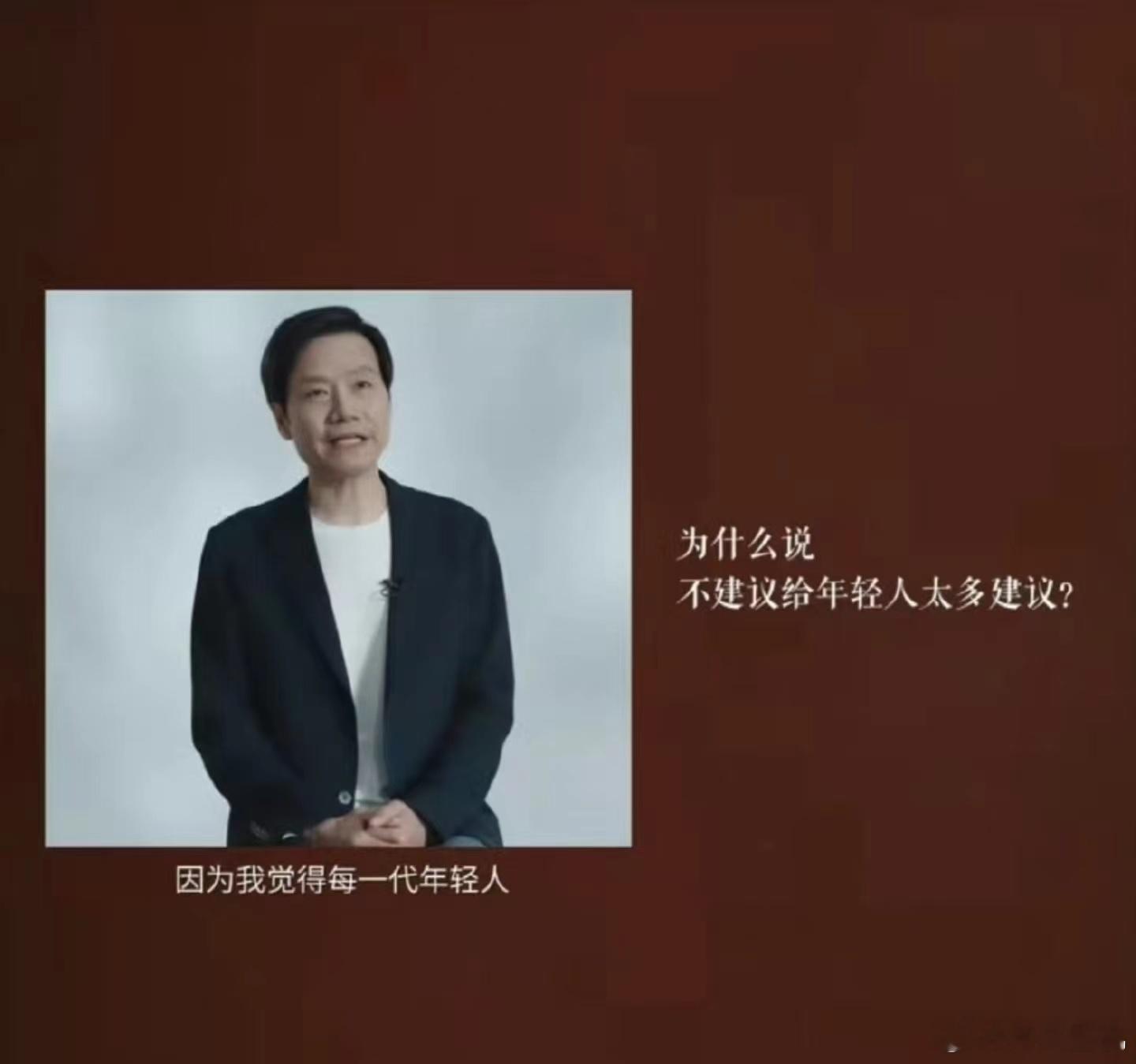 #雷军回应不建议给年轻人太多建议#，雷总真的是很懂我们年轻人，现在的年轻人能收到