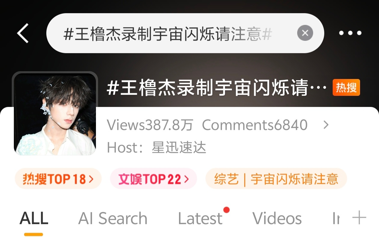 【王橹杰】王橹杰录制宇宙闪烁请注意 王橹杰今日双榜高位rs🔥🔥 