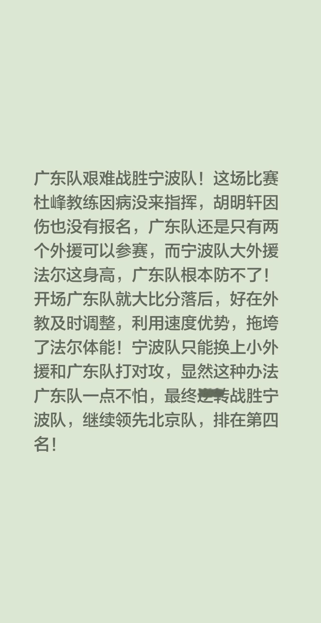 恭喜广东队战胜宁波队，继续排名第四！广东队艰难战胜宁波队！这场比赛杜峰教练因病没