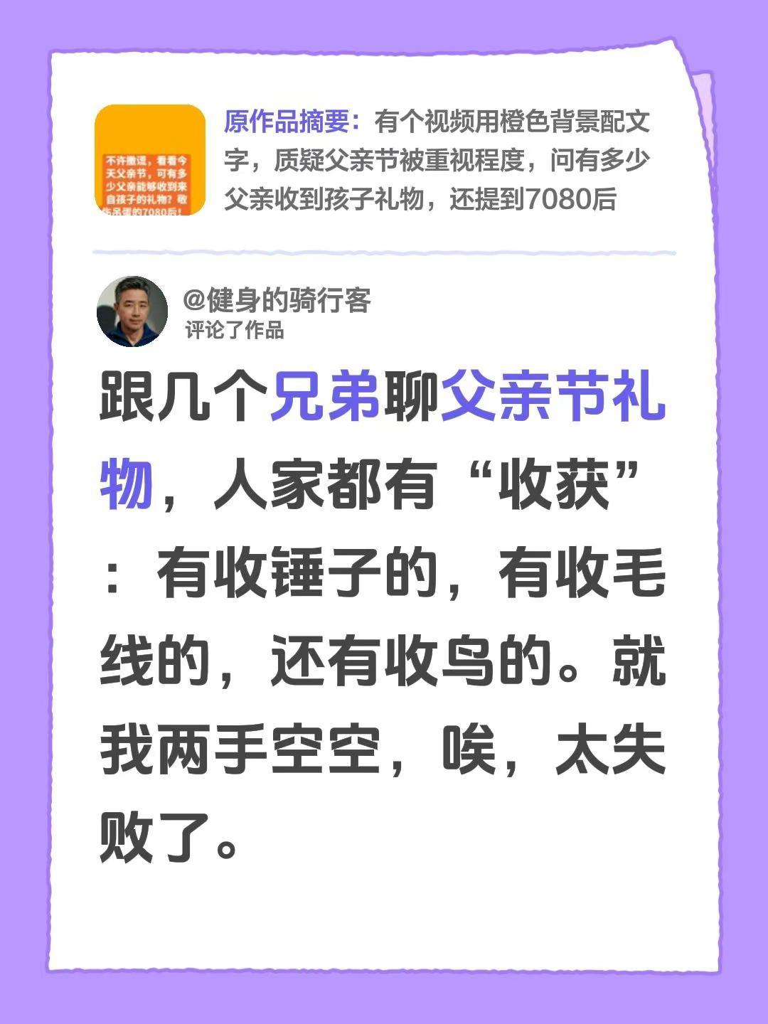 我评论了@A晴空 的作品：跟几个兄弟聊父亲节礼物，人家都有“收获”：有收锤子的，