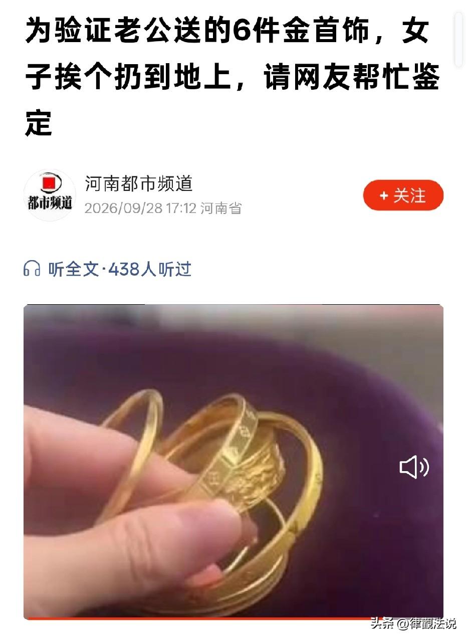 江西，女子收到丈夫送的6件金首饰。首饰看上去金灿灿，质感十足，但女子心里却一直打