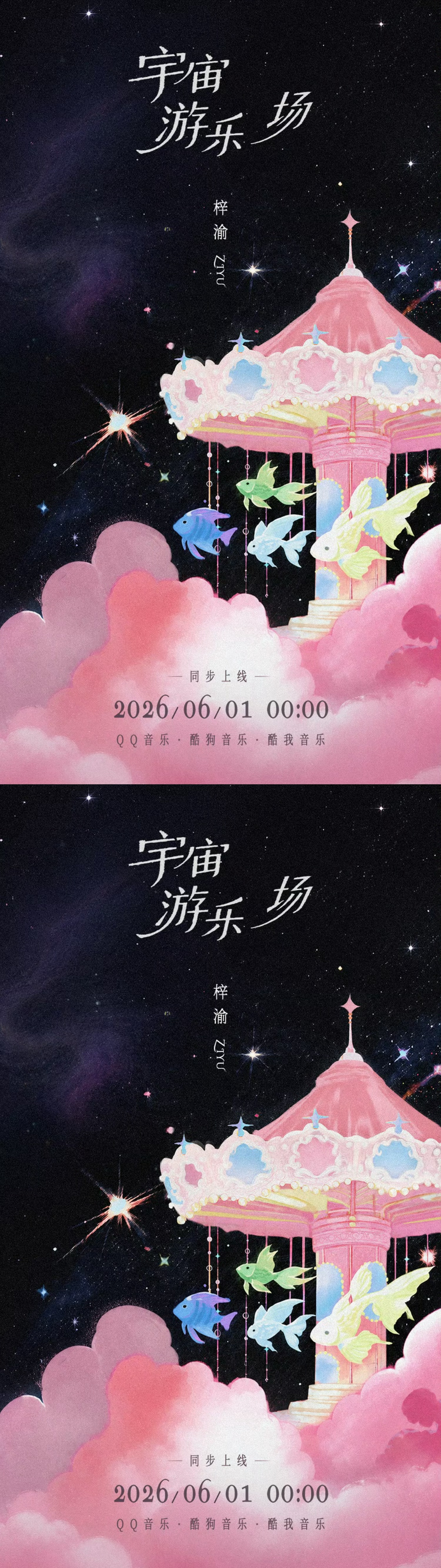 梓渝新歌宇宙游乐场 梓渝新歌 《宇宙游乐场》  海报，好多小🐟在游乐园啊，满满