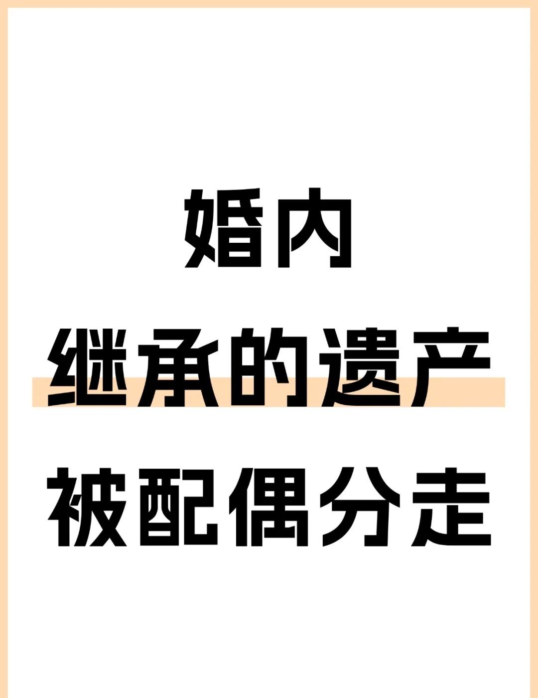 婚内继承的遗产被配偶分走？律师教你这么做
谁懂啊！😭爸妈走后留了套老房子 / 