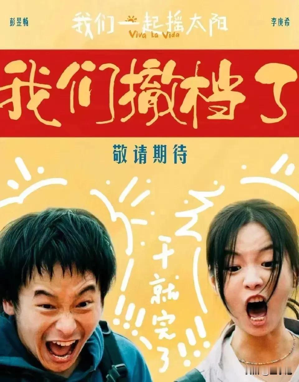 《我们一起摇太阳》已经扛不住，正式换档，同命相连的《红毯先生》还远吗？
这惨不忍