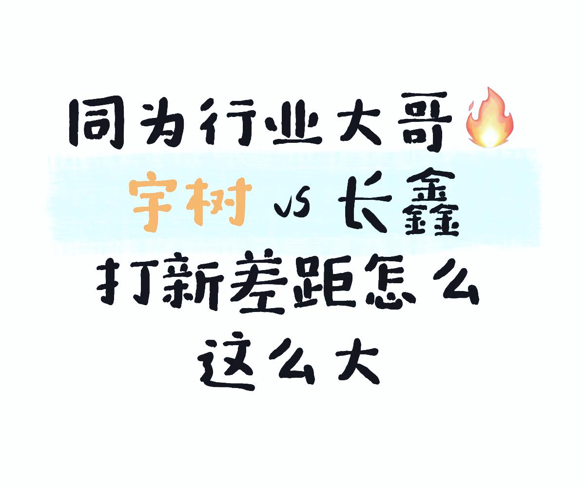 同样是科创板新上市公司，为什么长鑫科技走出上升趋势，而宇树科技却相比高点接近腰斩