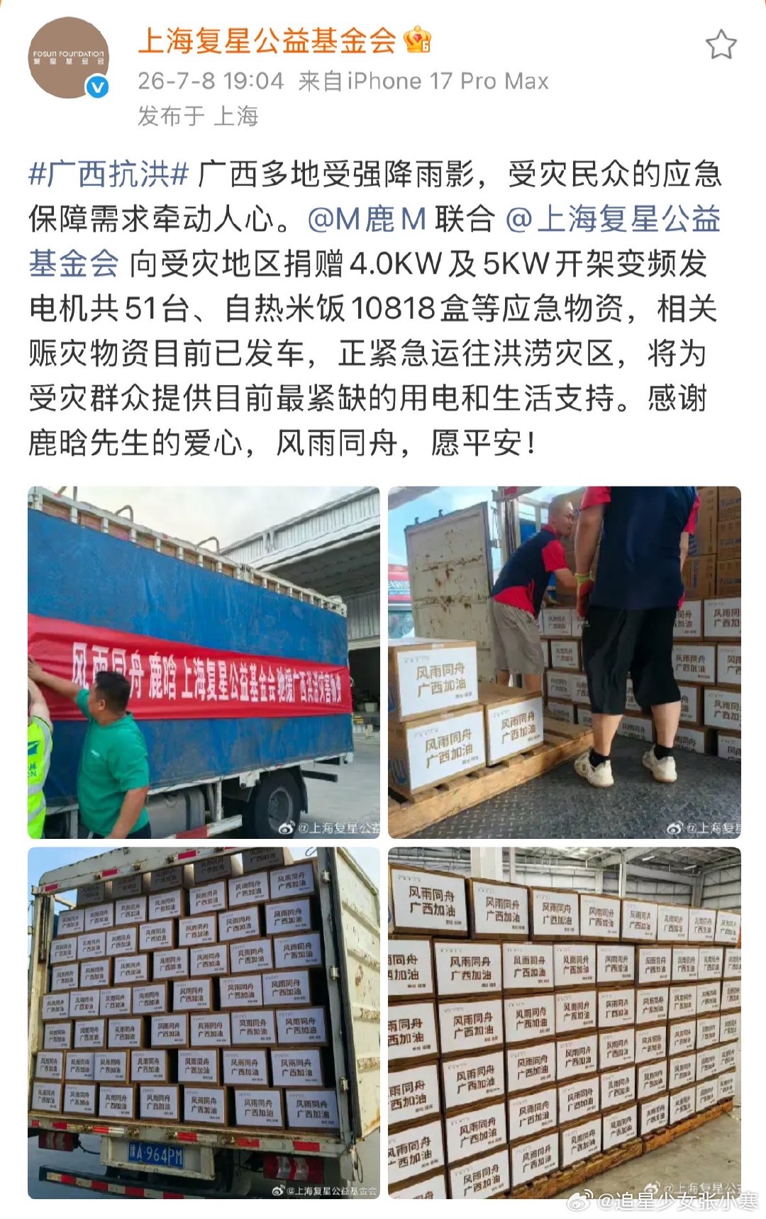 鹿晗驰援广西水灾鹿晗捐赠驰援广西 鹿晗捐赠驰援广西，整整一车装满发电机和自热饭的
