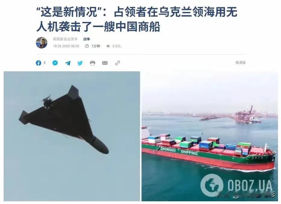 俄罗斯无人机袭击中国货轮事件，乌克兰官方也证实确有此事，这次遇袭货轮虽然是中国货