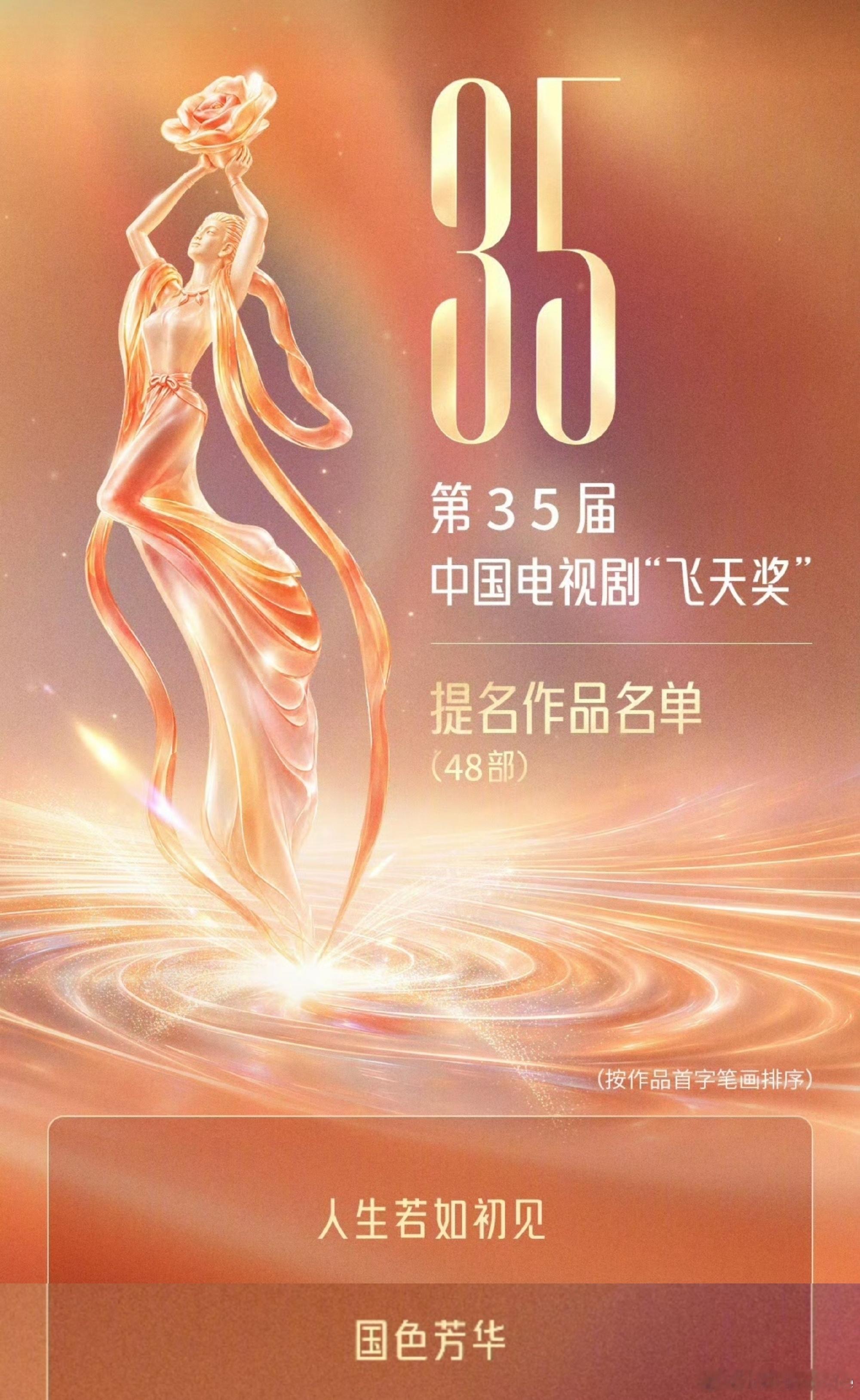 飞天奖第35届中国电视剧于9月30日公布提名名单，共48部作品入围，颁奖典礼定于