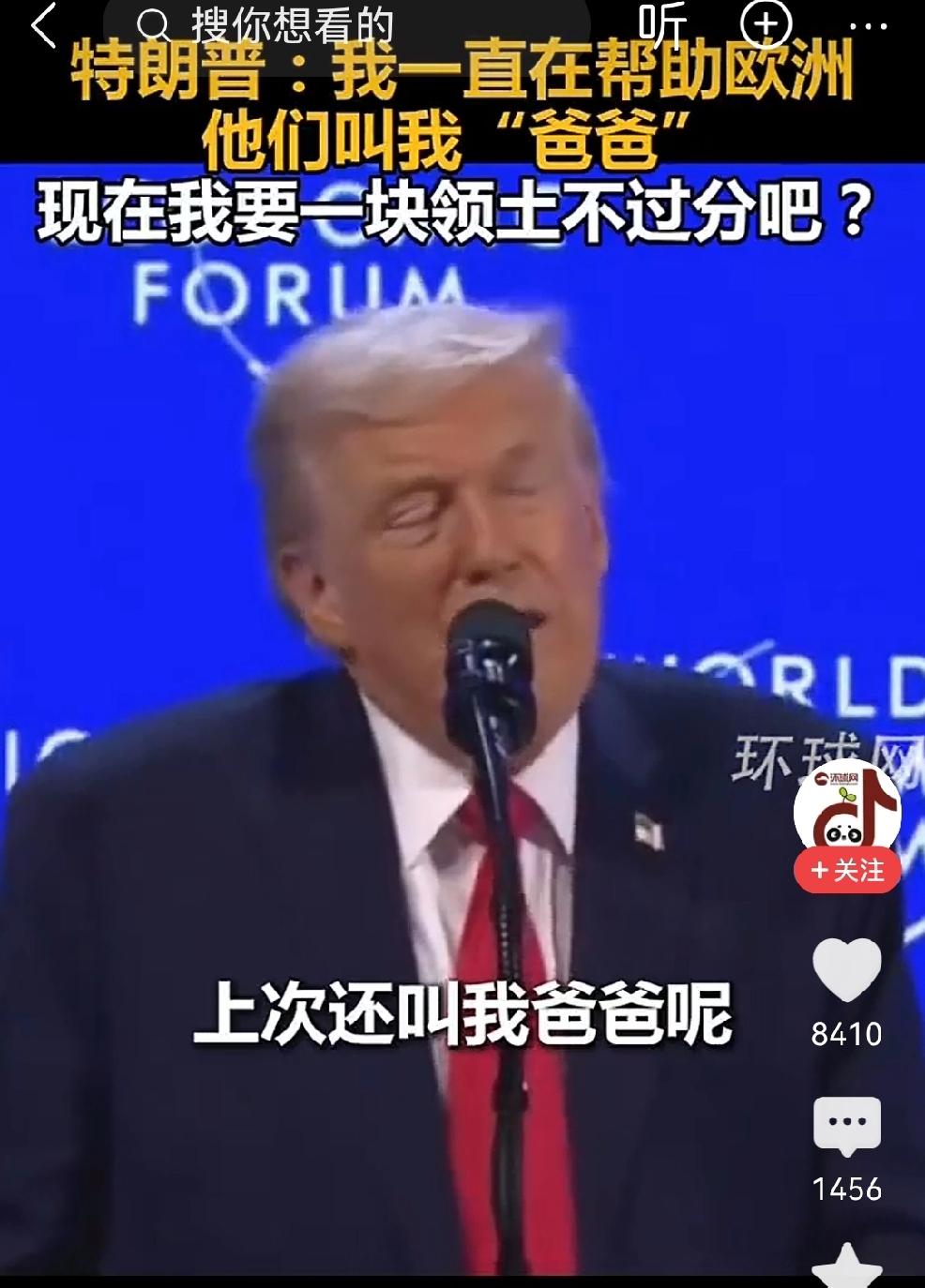 欧洲喊爸爸，可能是出于真心。
特朗普认儿子，那可就不一定是真心的了。
儿子是要孝