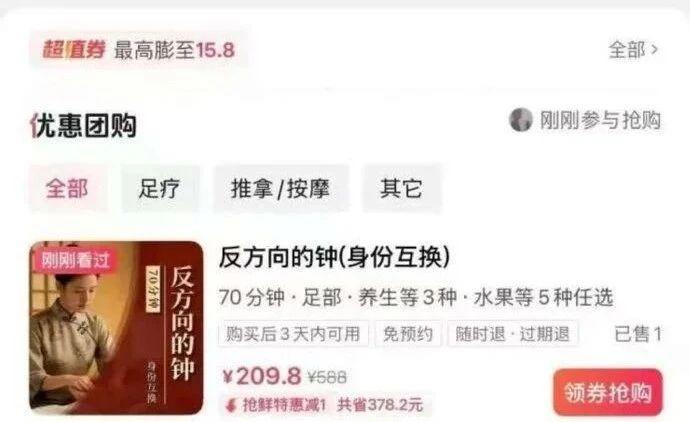 我刷团购时看到个足疗套餐，叫“反方向的钟（身份互换）”，70分钟只要209块，还